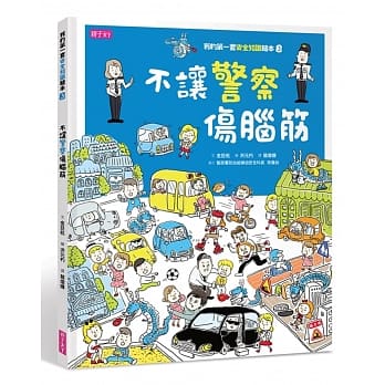 我的第一套安全知识绘本3：不让警察伤脑筋 pdf epub mobi 电子书 下载