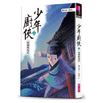 少年厨侠2：西湖鸣冤记 pdf epub mobi 电子书 下载