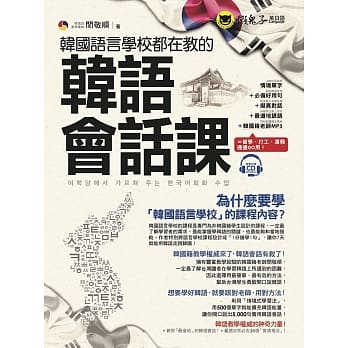 韩国语言学校都在教的韩语会话课(附1CD) pdf epub mobi 电子书 下载