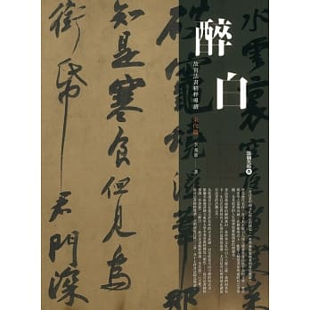 醉白：故宫法书精粹导读：宋代篇 pdf epub mobi 电子书 下载