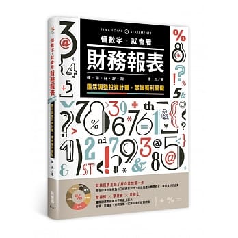 懂数字，就会看财务报表：灵活调整投资计画，掌握获利关键（畅销好评版） pdf epub mobi 电子书 下载