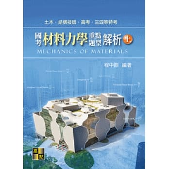 国考材料力学重点暨题型解析(上) pdf epub mobi 电子书 下载