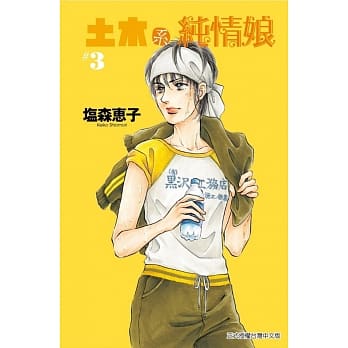 土木系纯情娘 3完 pdf epub mobi 电子书 下载