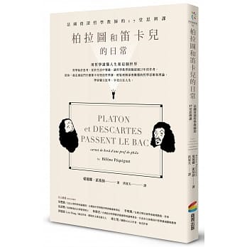 柏拉图和笛卡儿的日常：法国资深哲学教师的17堂思辨课 pdf epub mobi 电子书 下载