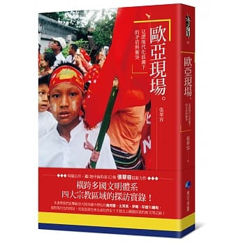 欧亚现场：见证现代化浪潮下的矛盾与冲突 pdf epub mobi 电子书 下载