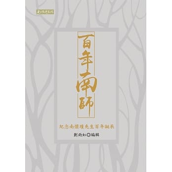 百年南师：纪念南怀瑾先生百年诞辰 pdf epub mobi 电子书 下载