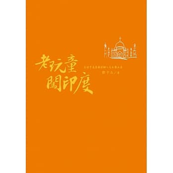 老玩童闯印度 pdf epub mobi 电子书 下载