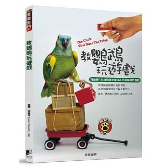 教鹦鹉玩游戏：借由响片训练鹦鹉学会超过25种有趣的游戏 pdf epub mobi 电子书 下载