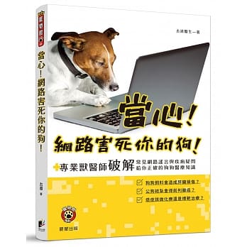 当心！网路害死你的狗！：专业兽医师破解常见网路谣言与疾病疑问，给你正确的狗狗医疗知识 pdf epub mobi 电子书 下载