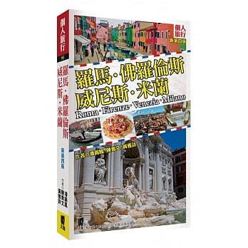 罗马‧佛罗伦斯‧威尼斯‧米兰(新第四版) pdf epub mobi 电子书 下载