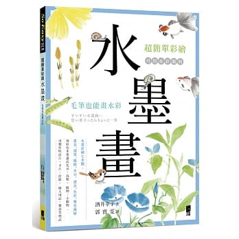 超简单彩绘水墨画：毛笔也能画水彩 pdf epub mobi 电子书 下载
