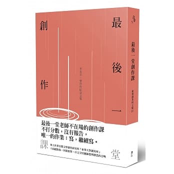 最后一堂创作课：李永平、曾珍珍纪念文集 pdf epub mobi 电子书 下载
