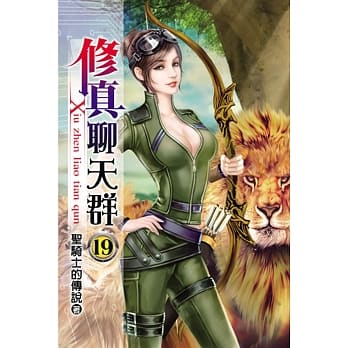 修真聊天群19 pdf epub mobi 电子书 下载