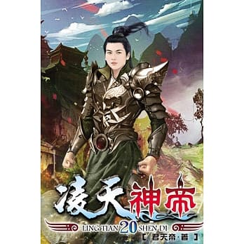凌天神帝20 pdf epub mobi 电子书 下载