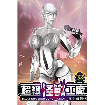 超级怪兽工厂32 pdf epub mobi 电子书 下载