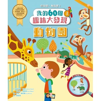 【我的60个趣味大发现1】动物园 pdf epub mobi 电子书 下载