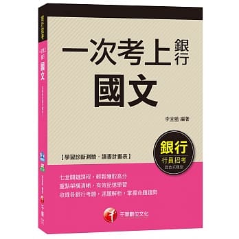 【强力推荐！收录详尽银行国文解析宝典！】一次考上银行：国文 pdf epub mobi 电子书 下载