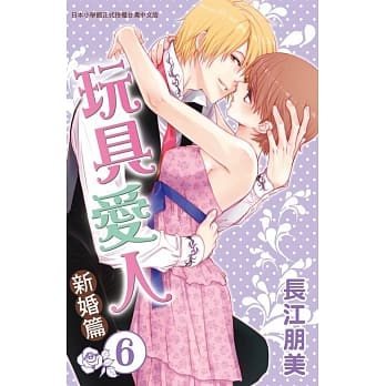 玩具爱人 ~ 新婚篇 ~ 6 pdf epub mobi 电子书 下载