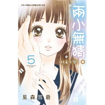 两小无猜。─纯真之恋─ 5 pdf epub mobi 电子书 下载