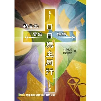 日日与主同行：祷告的实践与操练 pdf epub mobi 电子书 下载