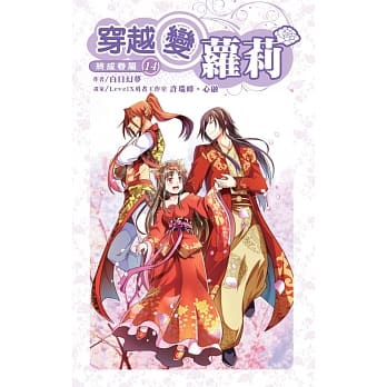 穿越变萝莉(14) (END)：终成眷属 pdf epub mobi 电子书 下载