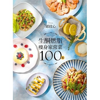 生酮燃脂瘦身家常菜100道：狂减30公斤！好吃又好瘦！健康不挨饿！ pdf epub mobi 电子书 下载