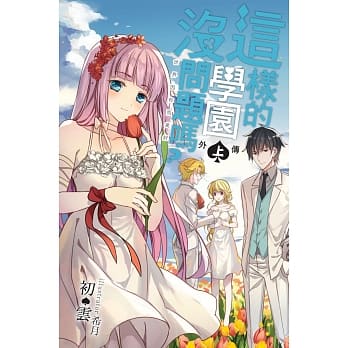 这样的学园没问题吗？外传(上)：世界因你而美好 pdf epub mobi 电子书 下载