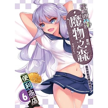 欢迎来到「魔物之森」便利商店(06) (END)：迈向终点的便利商店！ pdf epub mobi 电子书 下载