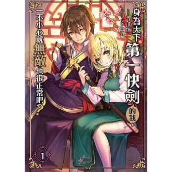 身为天下第一快剑的我，一不小心就无敌也很正常吧？(01) pdf epub mobi 电子书 下载