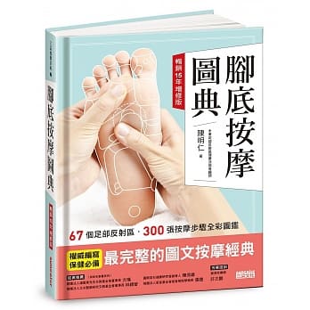 脚底按摩图典【畅销15年增修版】 pdf epub mobi 电子书 下载
