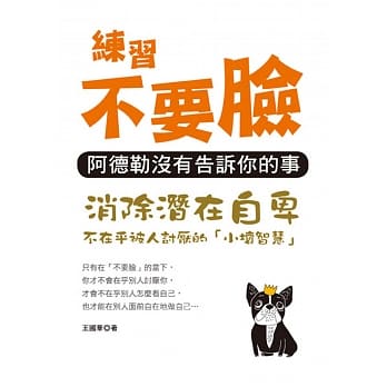 练习不要脸：阿德勒没有告诉你的事 pdf epub mobi 电子书 下载