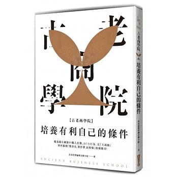 古老商学院：培养有利自己的条件 pdf epub mobi 电子书 下载