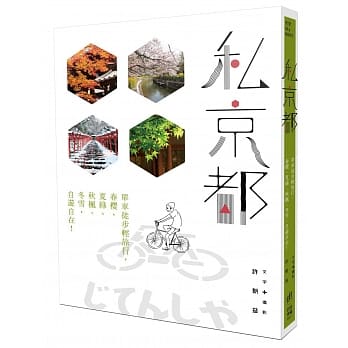 私京都：单车徒步轻旅行，春樱、夏绿、秋枫、冬雪，自游自在！ pdf epub mobi 电子书 下载