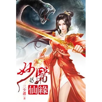 妙医仙缘45 pdf epub mobi 电子书 下载