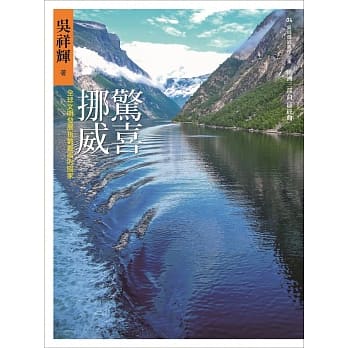 惊喜挪威：全球文明发展指数最高的国家 pdf epub mobi 电子书 下载