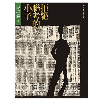 拒绝联考的小子 pdf epub mobi 电子书 下载