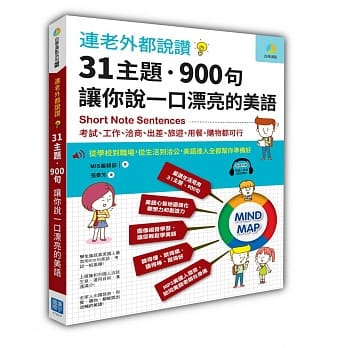 连老外都说赞，31主题 900句让你说一口漂亮的美语：考试、工作、洽商、出差、旅游、用餐、购物都可行（随书附赠美国人标准发音MP3） pdf epub mobi 电子书 下载