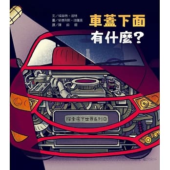 探索底下世界2：车盖下面有什么？ pdf epub mobi 电子书 下载