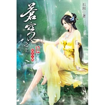 苍穹之上12 pdf epub mobi 电子书 下载