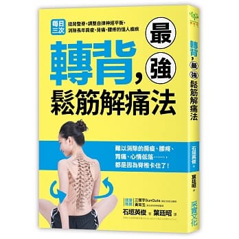 转背，最强松筋解痛法：每日三次扭背整嵴，调整自律神经平衡，消除长年肩痠、背痛、腰疼的恼人痼疾 pdf epub mobi 电子书 下载
