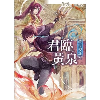 黄泉委託人：君临黄泉 pdf epub mobi 电子书 下载