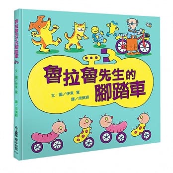鲁拉鲁先生的脚踏车（二版） pdf epub mobi 电子书 下载