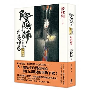 阴阳师-第三部-付丧神卷（二版） pdf epub mobi 电子书 下载