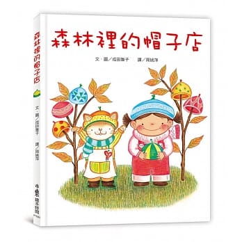 森林里的帽子店（二版） pdf epub mobi 电子书 下载