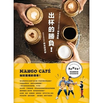 出杯的胜负！芒果咖啡16年小型连锁创业奥义与你没想过的烘豆经济学 pdf epub mobi 电子书 下载