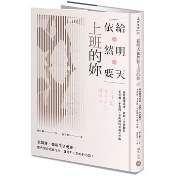 给明天依然要上班的妳：扫除职场地雷，避开工作绊脚石，不受伤、不委屈、不流泪的幸福工作术 pdf epub mobi 电子书 下载