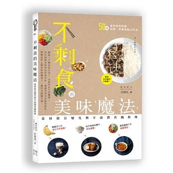 不剩食的美味魔法：食材保存变化与不浪费省钱料理 pdf epub mobi 电子书 下载