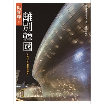 离别韩国：台湾父子在南韩的相会 pdf epub mobi 电子书 下载
