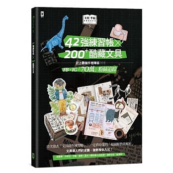 文具手帖【偶尔相见特刊3】42强练习帐╳200Plus酷藏文具 pdf epub mobi 电子书 下载