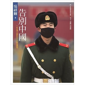 告别中国：一位台湾父亲给儿子的毕业礼物 pdf epub mobi 电子书 下载